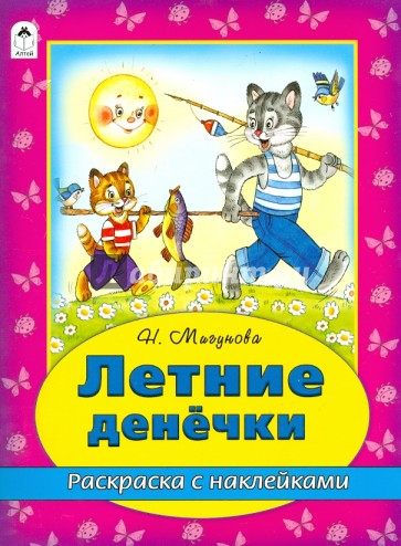 

Летние денёчки