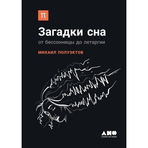 

Книга Загадки сна: От бессонницы до летаргии