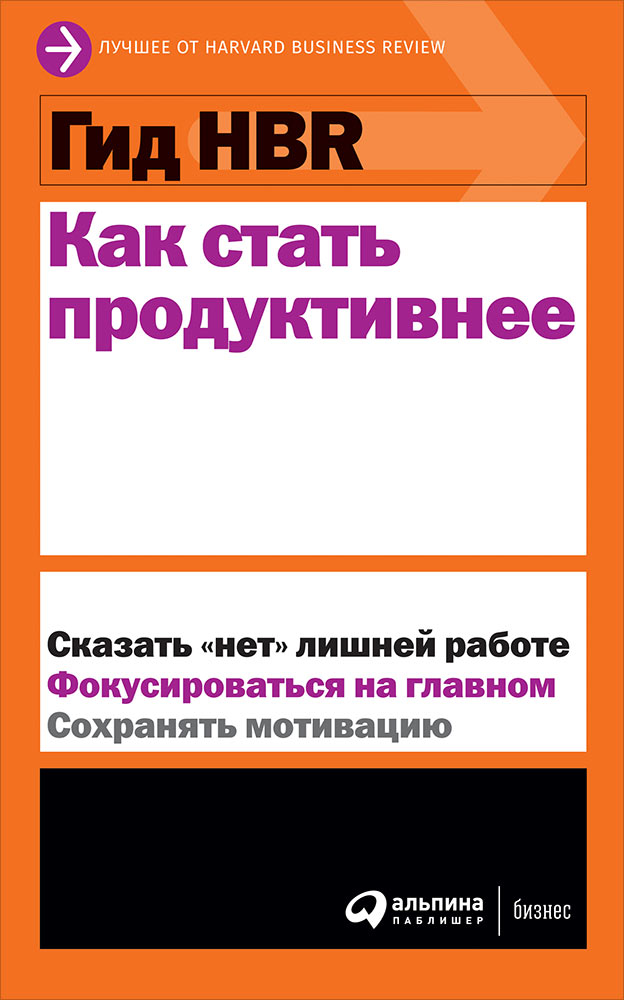 

Гид HBR Как стать продуктивнее