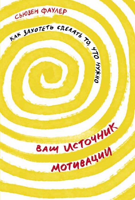 

Ваш источник мотивации: Как захотеть сделать то, что нужно