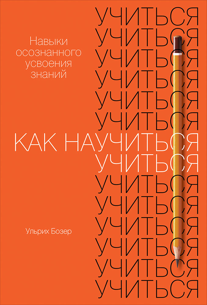 

Как научиться учиться: Навыки осознанного усвоения знаний