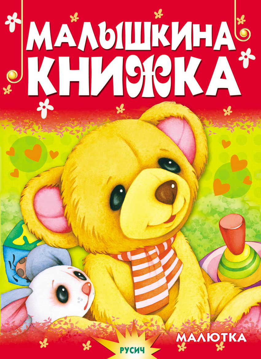 

Малышкина книжка