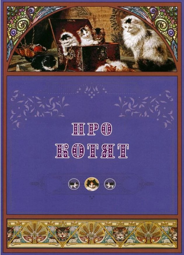 

Про котят