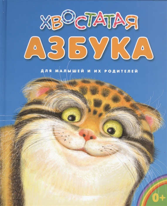 

Хвостатая азбука