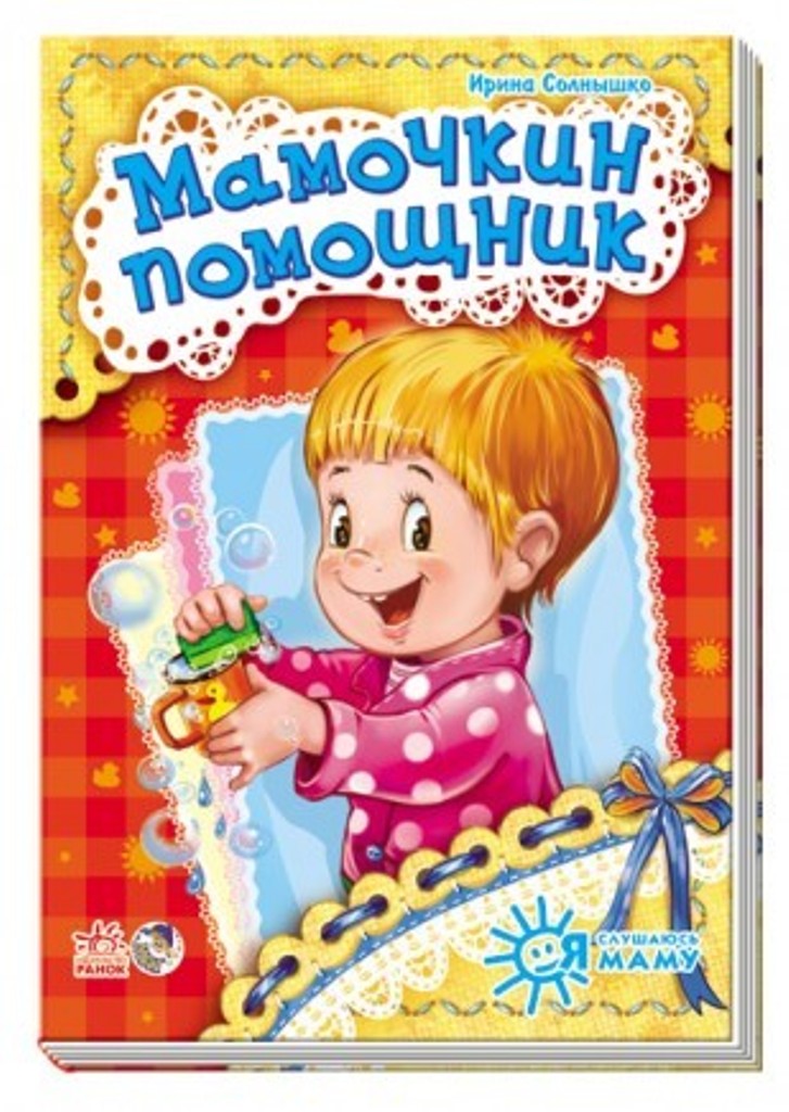 

Мамочкин помощник