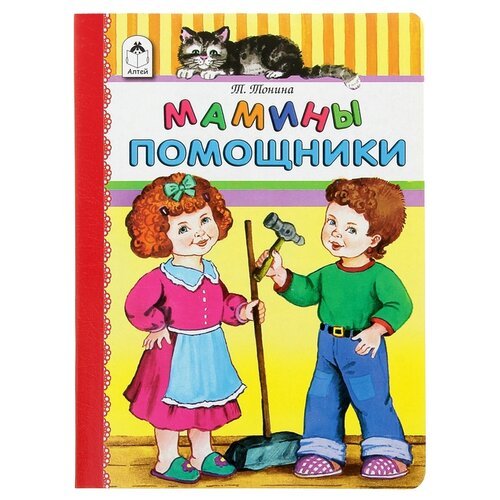 

Мамины помощники