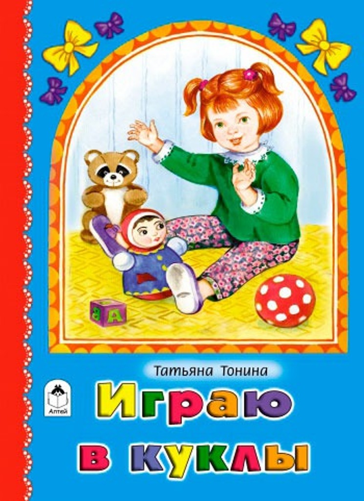 

Играю в куклы