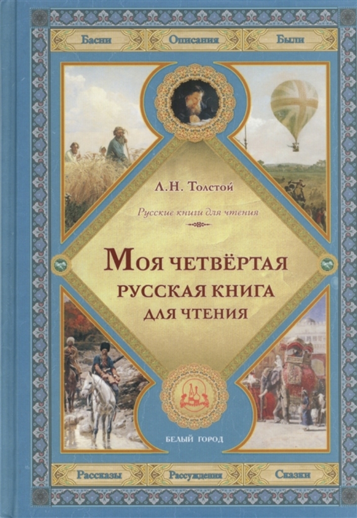 фото Моя четвертая русская книга для чтения белый город