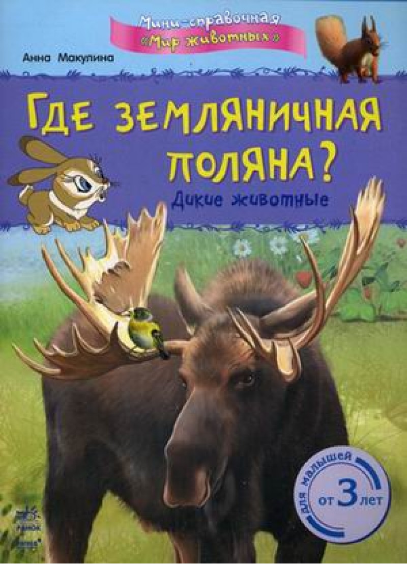 

Где земляничная поляна Дикие животные