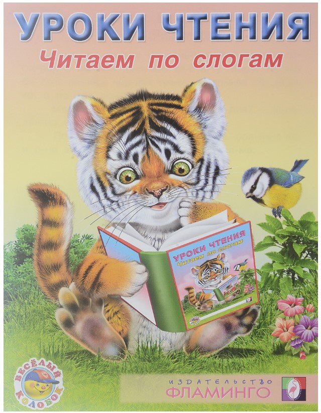 

Читаем по слогам
