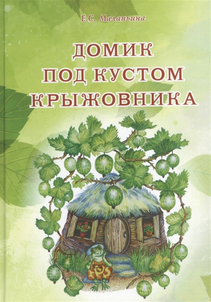 

Домик под кустом крыжовника