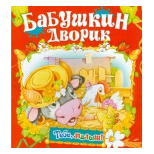 

Бабушкин дворик