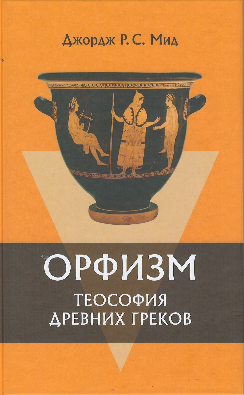 фото Книга орфизм. теософия древних греков полиграф
