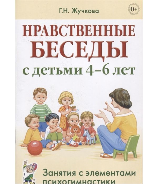 фото Книга нравственные беседы с детьми 4-6 лет. занятия с элементами психогимнастики. практ... гном и д