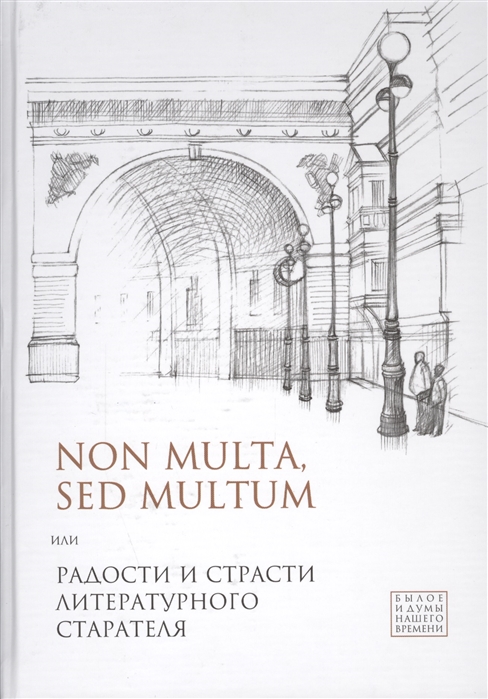 

Non multa, sed multum, или Радости и страсти литературного старателя. К 75-летию ...