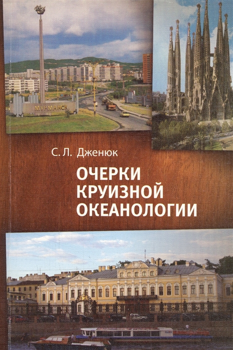 

Очерки круизной океанологии