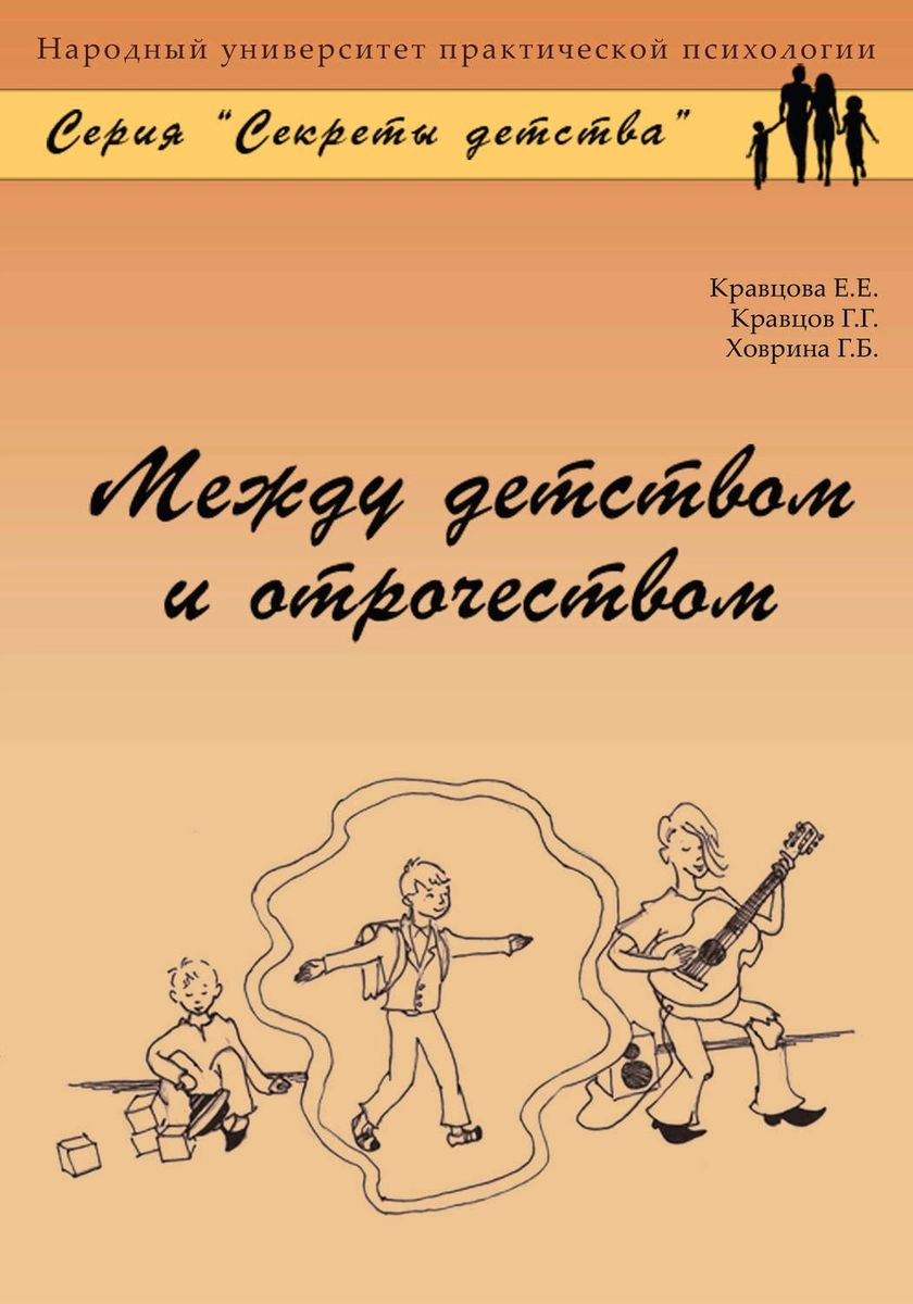 

Книга Между детством и отрочеством