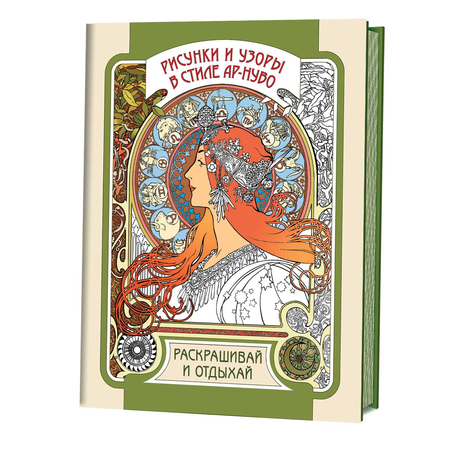 

Книга Рисунки и узоры в стиле ар-нуво. Раскрашивай и отдыхай