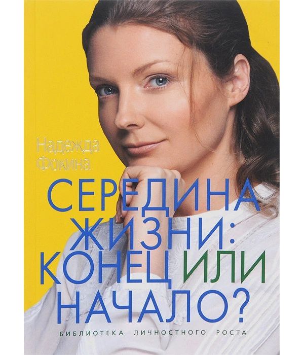 фото Книга середина жизни: конец или начало? спецкнига