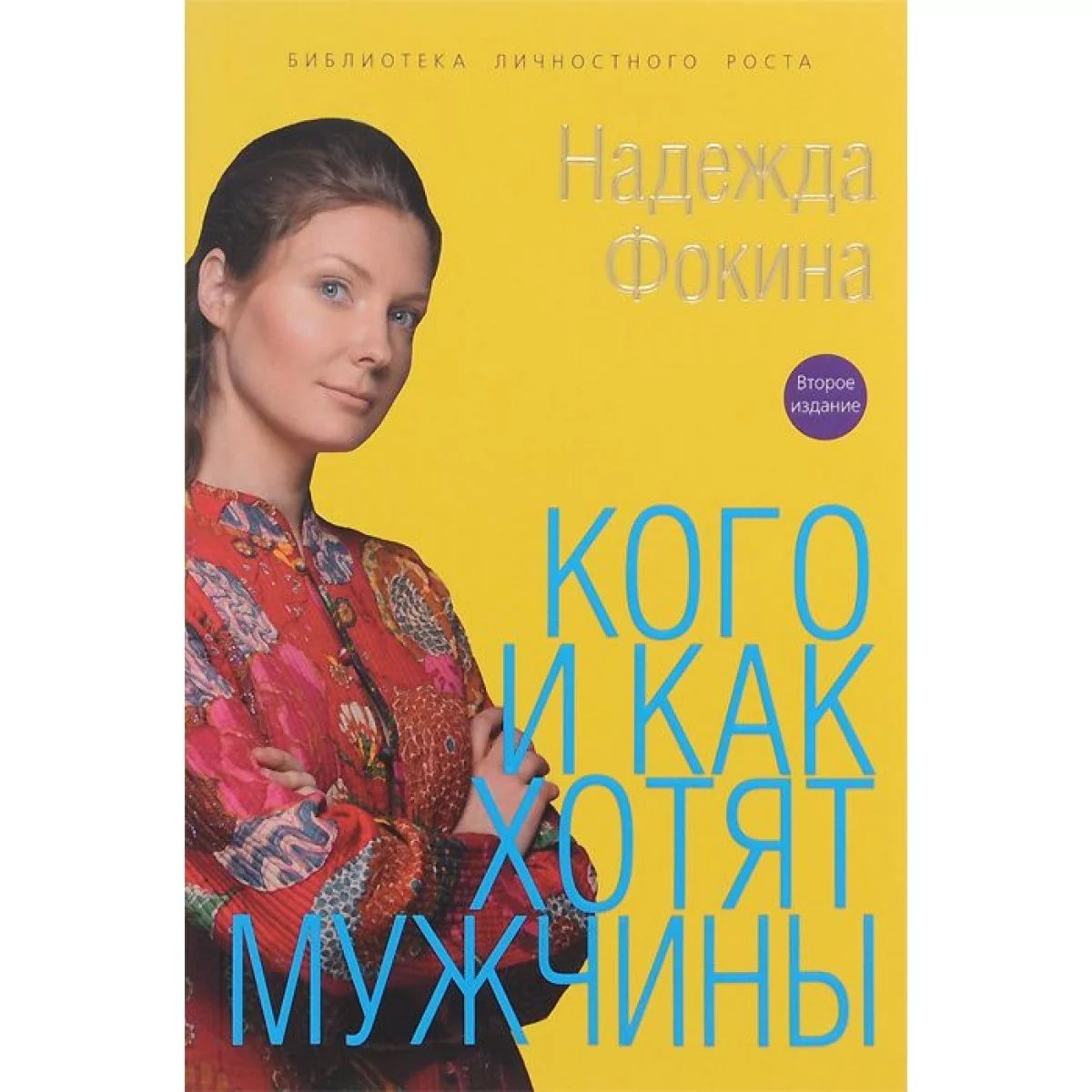 фото Книга кого и как хотят мужчины спецкнига