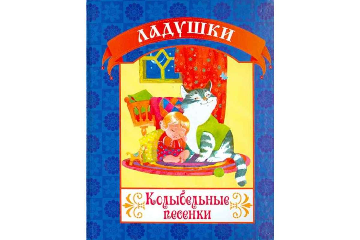 

Колыбельные песенки