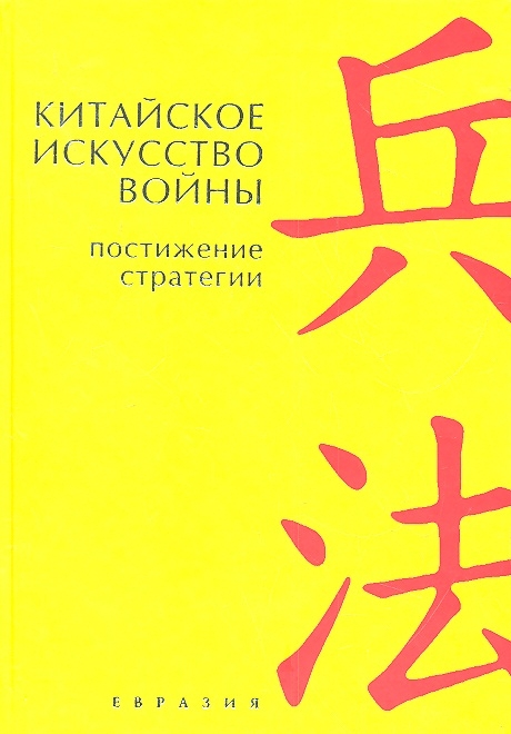 фото Книга китайское искусство войны. постижение стратегии евразия