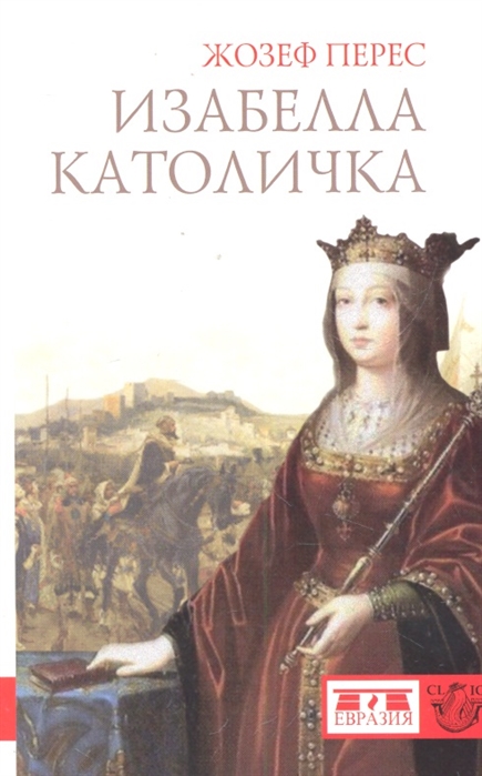 фото Книга изабелла католичка евразия