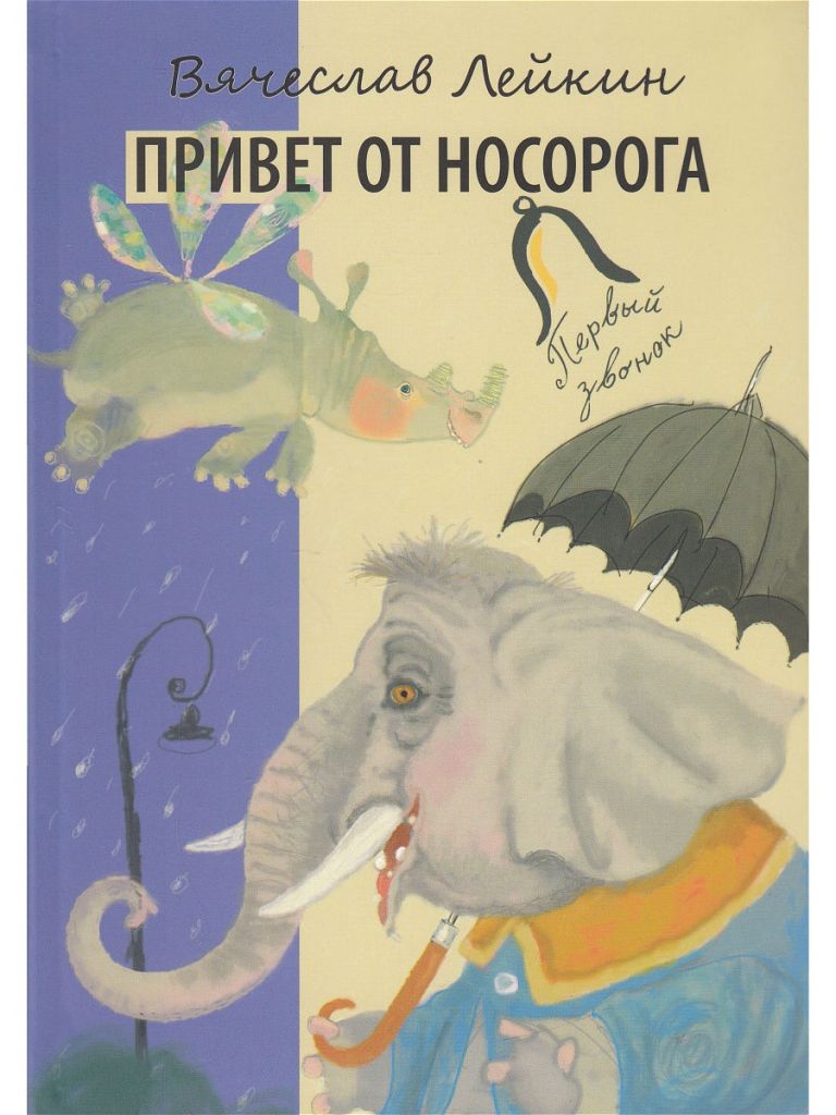 

Привет от носорога