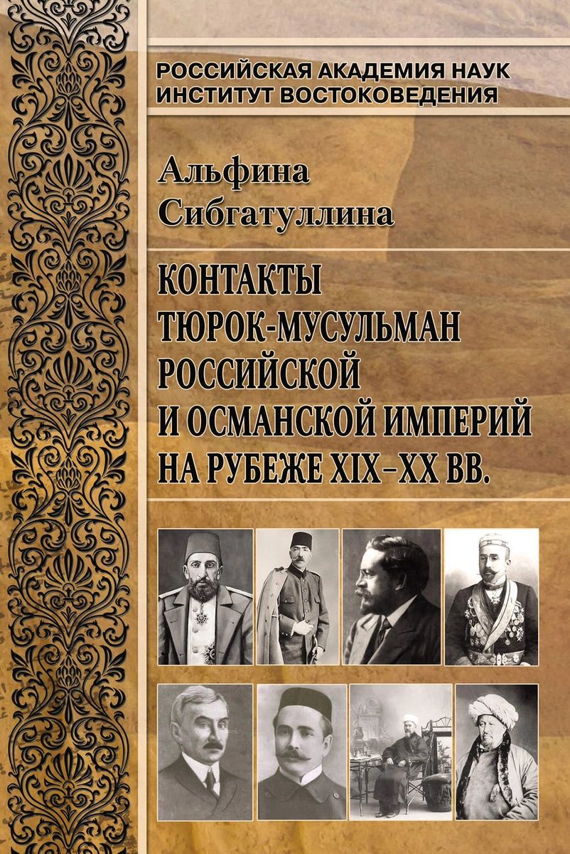 фото Книга контакты тюрок-мусульман российской и османской империй на рубеже xix-xx вв. исток