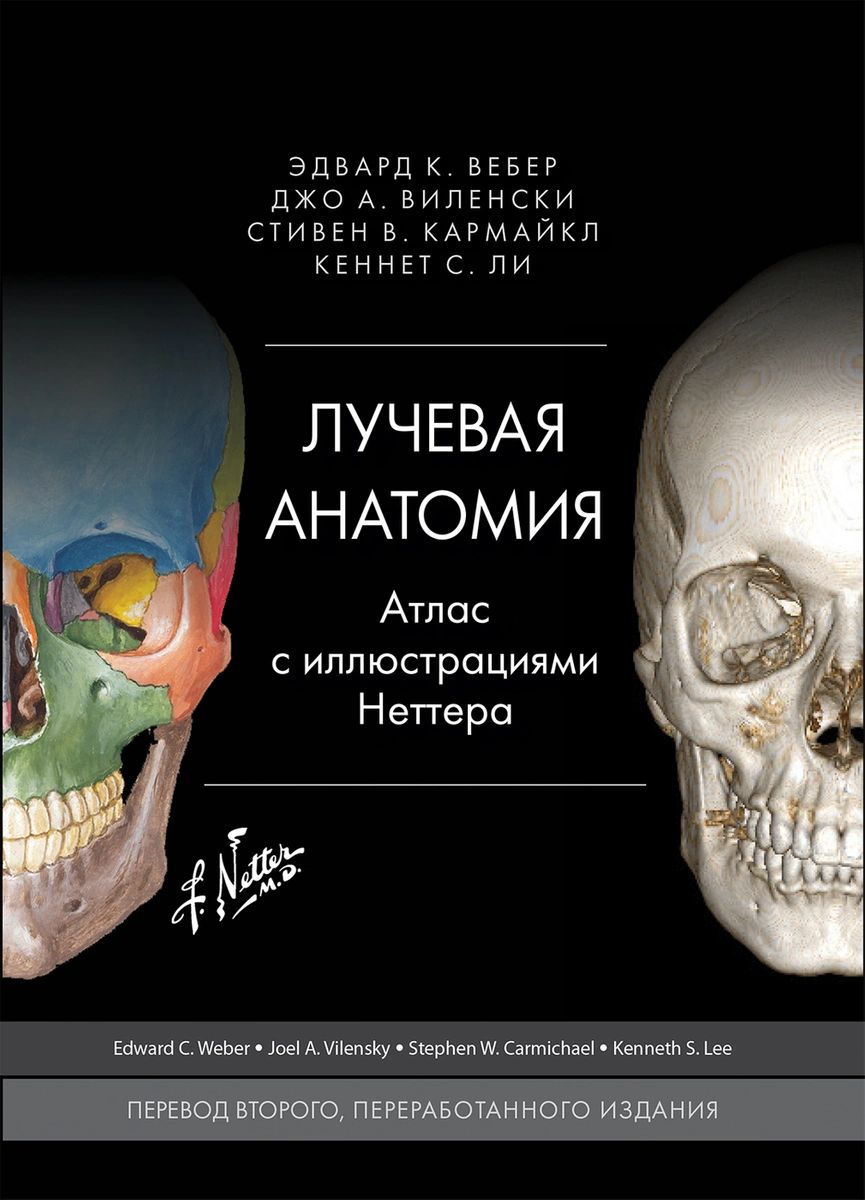 

Лучевая анатомия. Атлас с иллюстрациями Неттера