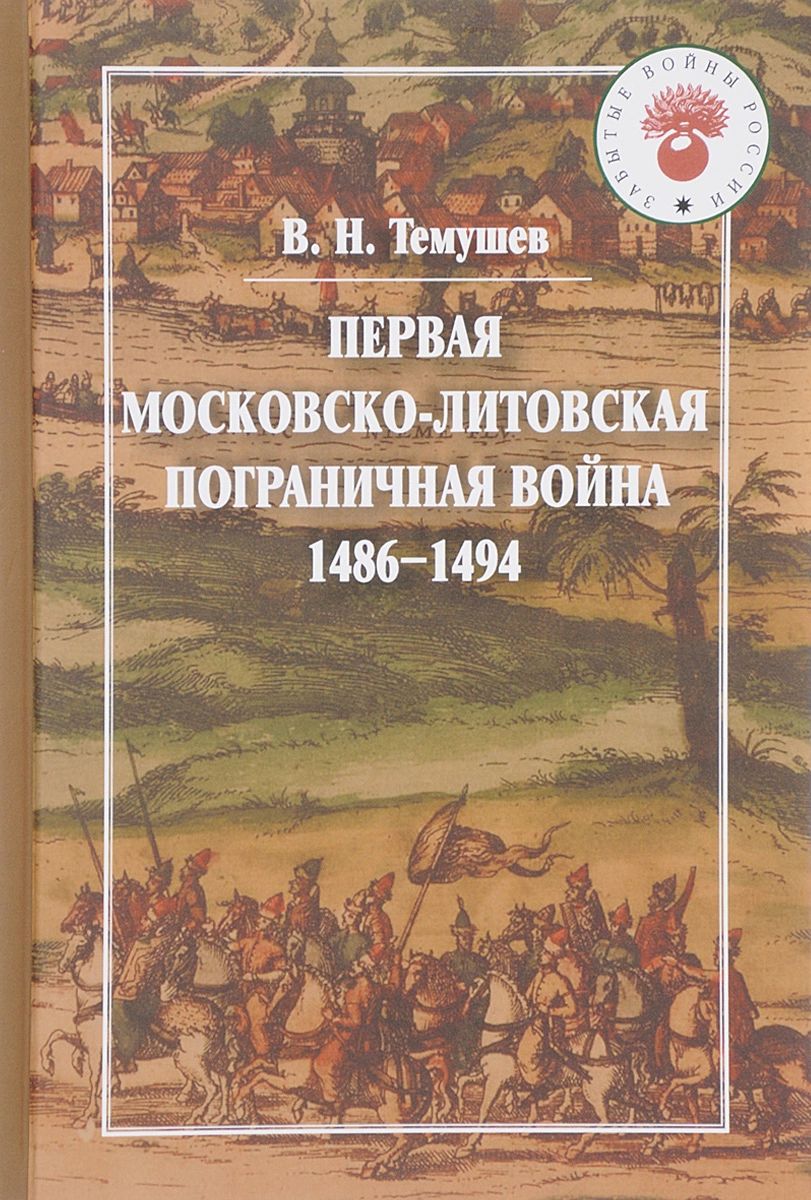 фото Книга первая московско-литовская пограничная война (1486-1494) квадрига