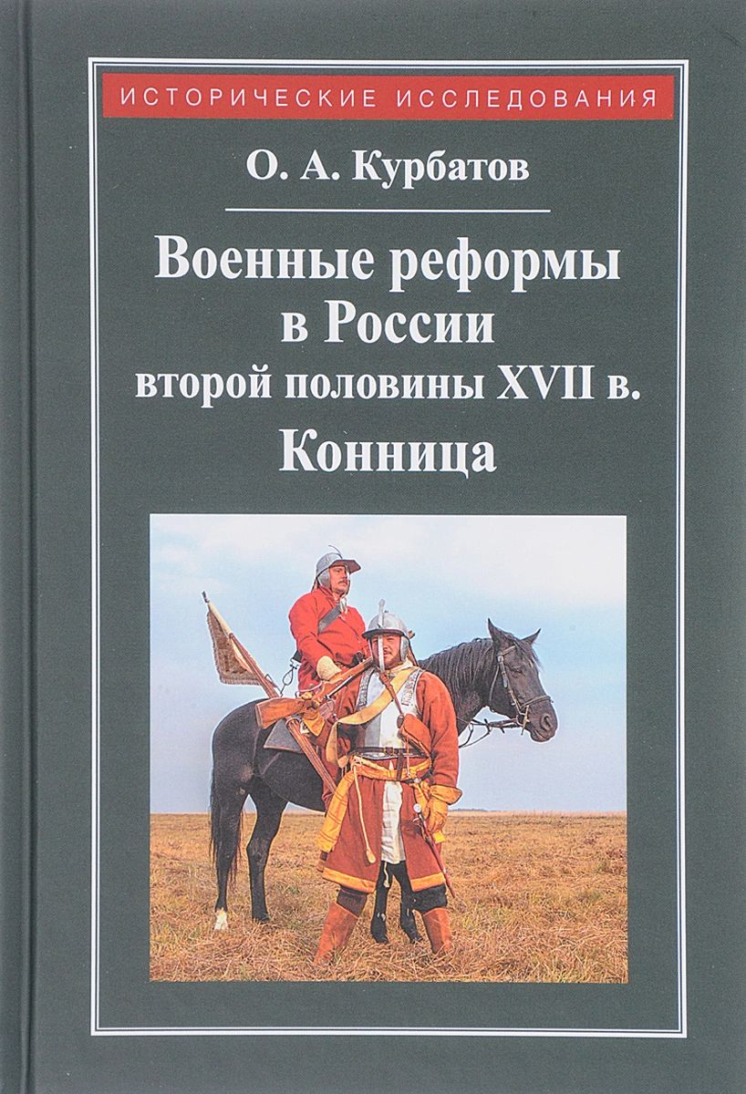 фото Книга военные реформы в россии второй половины xvii века квадрига