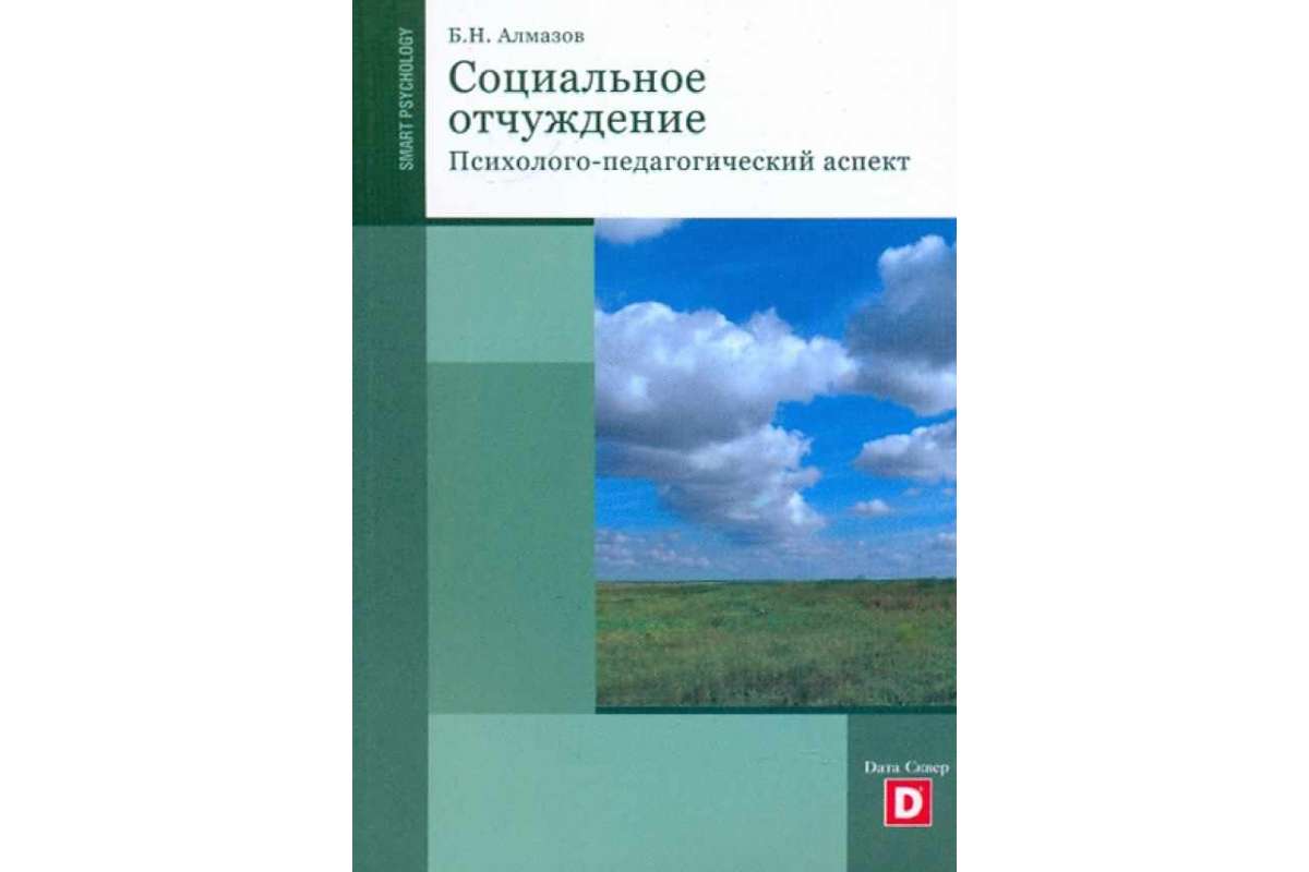 

Книга Социальное отчуждение. Психолого-педагогический аспект