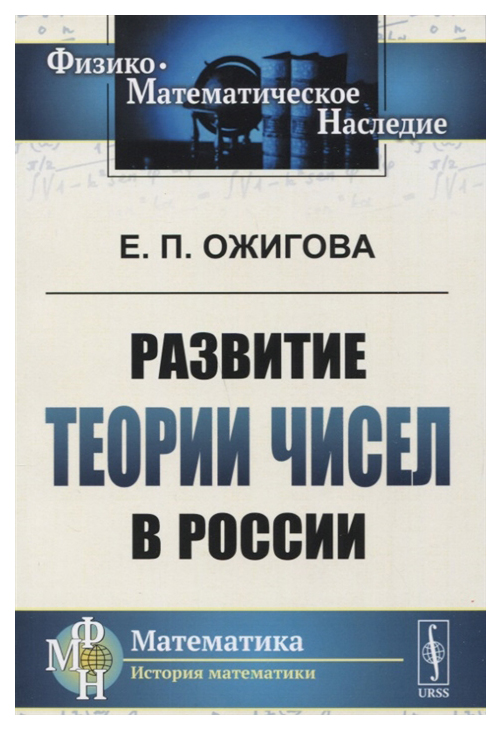 

Развитие теории чисел в России
