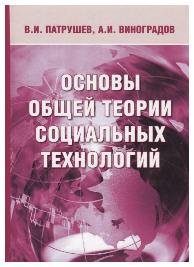 

Основы общей теории социальных технологий