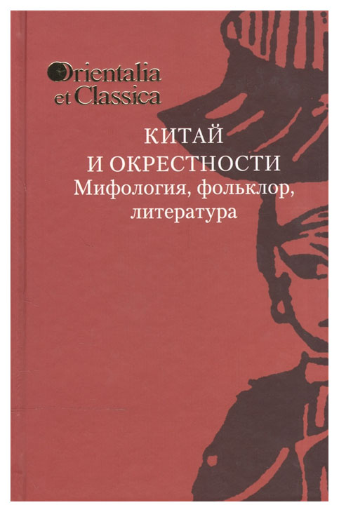 

Китай и окрестности. Мифология, фольклор, литература