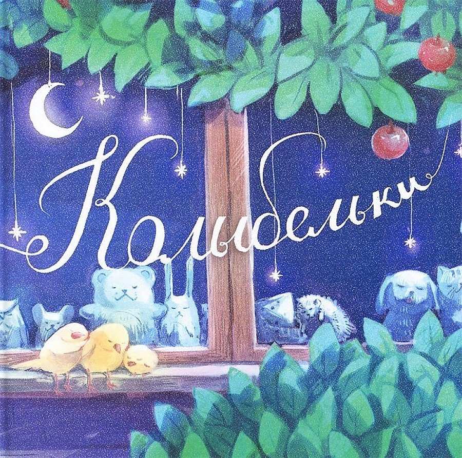 

Колыбельки