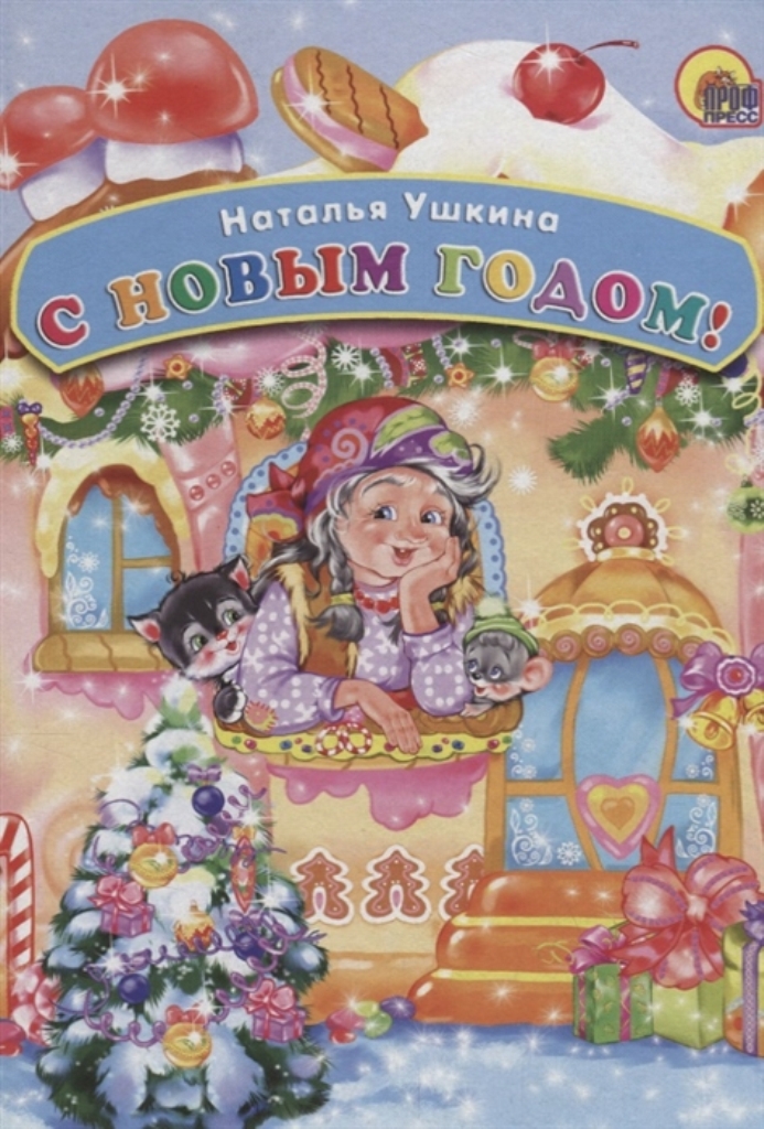 

С Новым Годом!