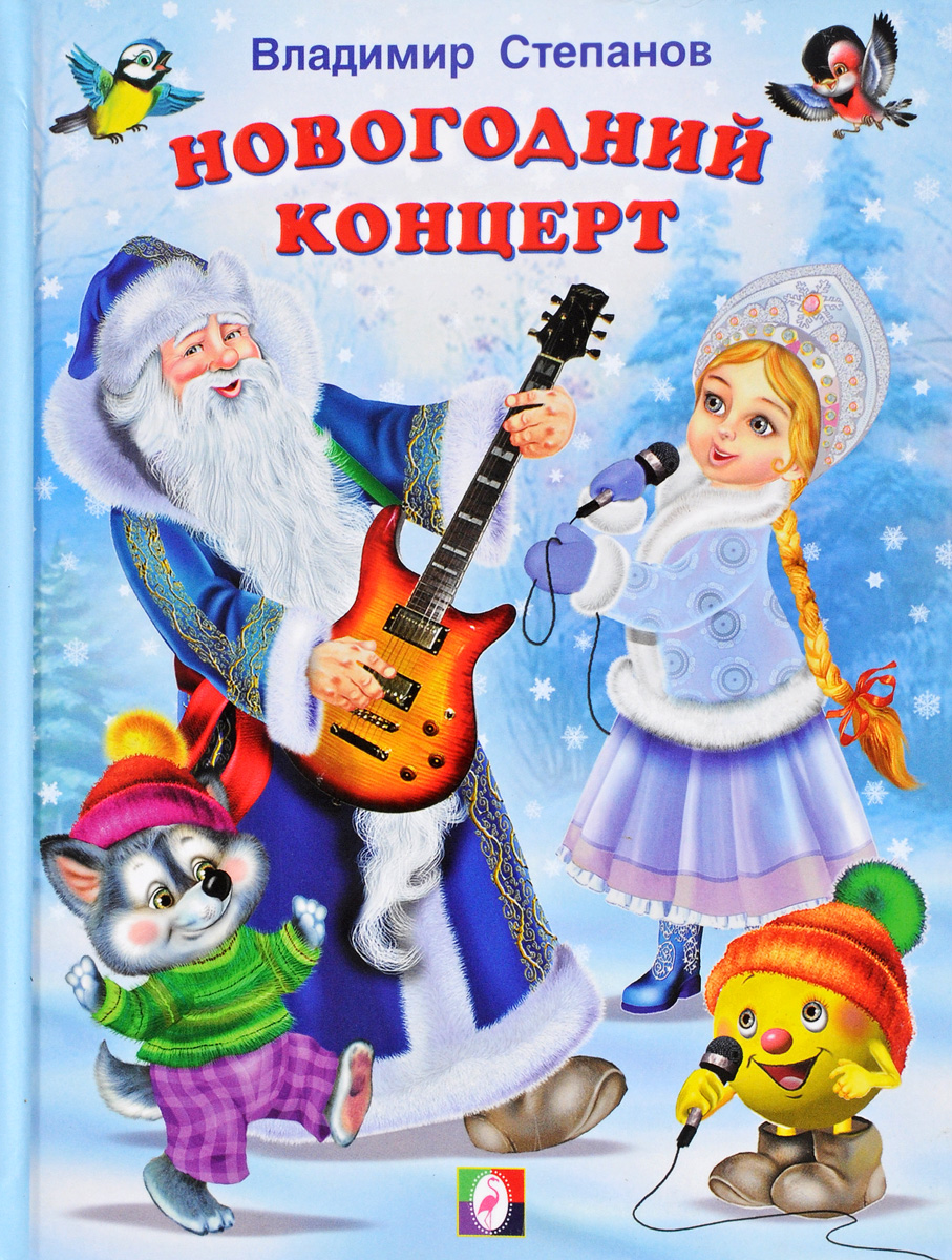 

Новогодний концерт