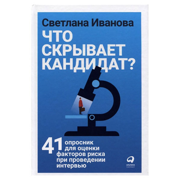 фото Книга что скрывает кандидат? 41 опросник для оценки факторов риска при проведении интервью альпина паблишер