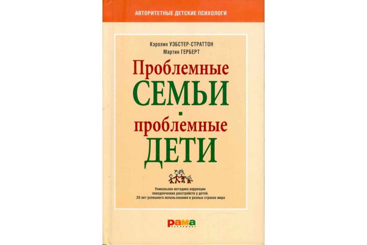 фото Книга проблемные семьи-проблемные дети. уникальная методика коррекции поведенческих рас... рама паблишинг