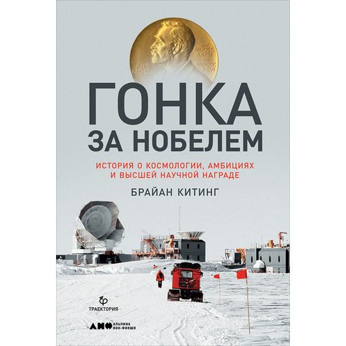 фото Книга гонка за нобелем: история о космологии, амбициях и высшей научной награде альпина паблишер