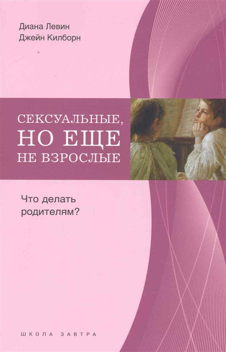 фото Книга сексуальные, но еще не взрослые. что делать родителям? ломоносовъ