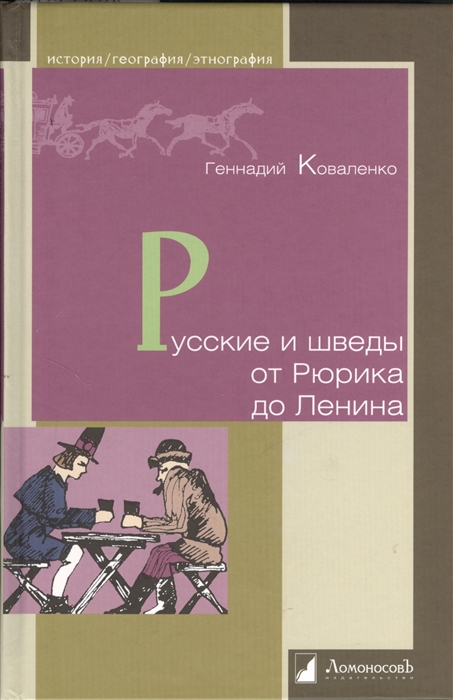 фото Книга русские и шведы от рюрика до ленина. контакты и конфликты ломоносовъ