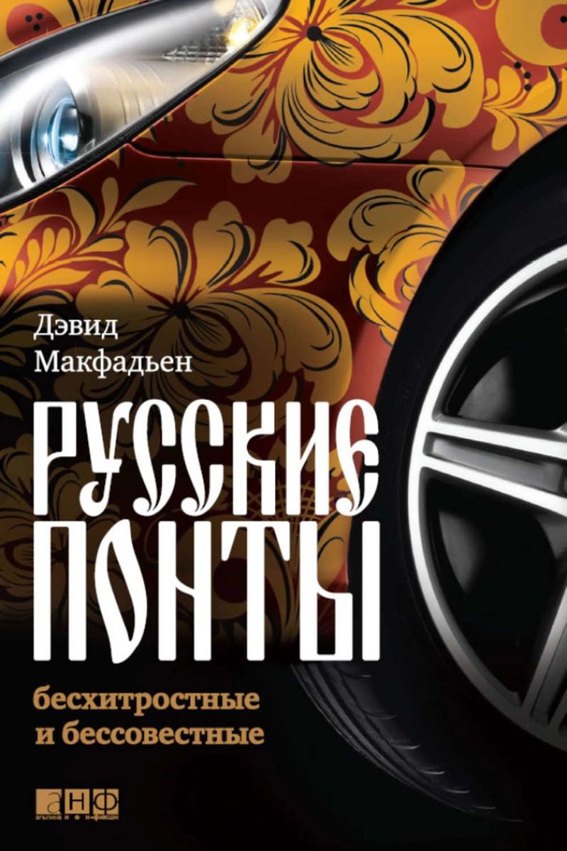 

Русские понты: бесхитростные и бессовестные