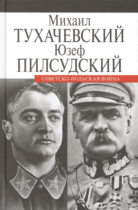 фото Книга советско-польская война прозаик