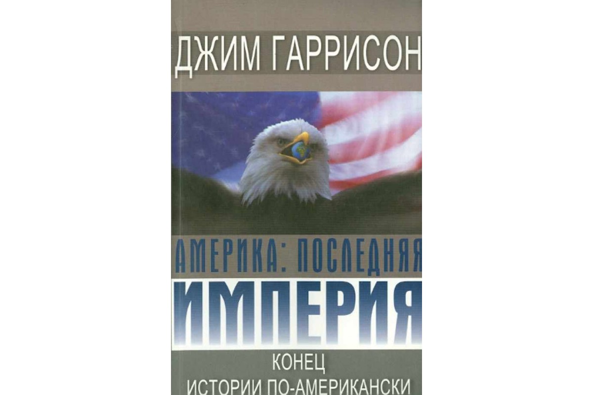 

Книга Америка: последняя империя. Конец истории по-американски