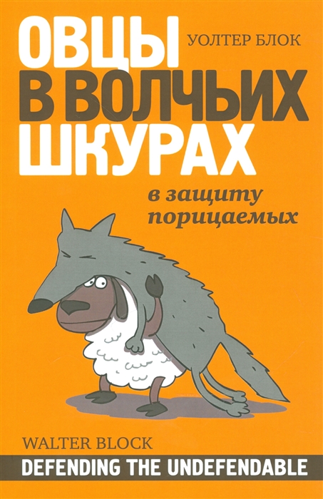 

Книга Овцы в волчьих шкурах: в защиту порицаемых. Защищая незащищаемое