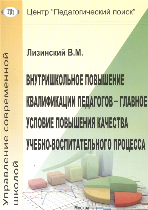 

Внутришкольное повышение квалификации педагогов-главное условие повышения качеств...