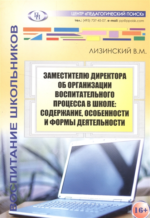 

Заместителю директора об организации воспитательного процесса в школе